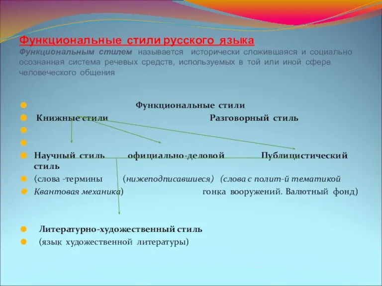 Функциональные стили русского языка Функциональным стилем называется исторически сложившаяся и социально осознанная