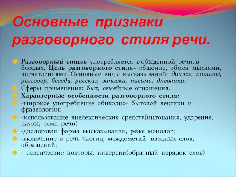 Основные признаки разговорного стиля речи. Разговорный стиль употребляется в обыденной речи. в