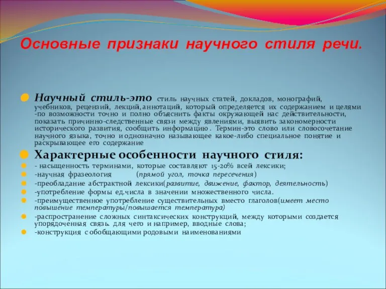 Основные признаки научного стиля речи. Научный стиль-это стиль научных статей, докладов, монографий,