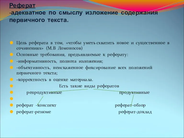 Реферат -адекватное по смыслу изложение содержания первичного текста. Цель реферата в том,