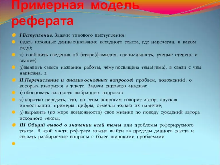 Примерная модель реферата I Вступление. Задачи типового выступления: 1)дать исходные данные(название исходного