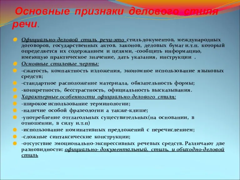 Основные признаки делового стиля речи. Официально-деловой стиль речи-это стиль документов, международных договоров,