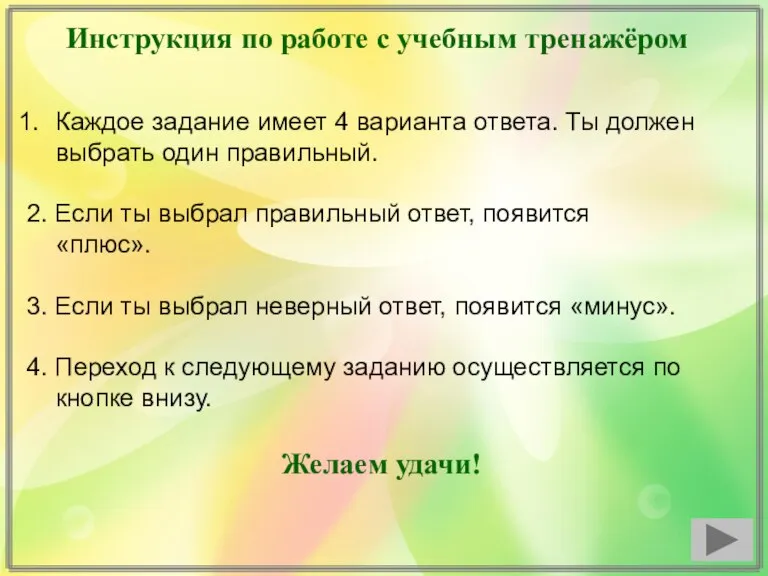 Инструкция по работе с учебным тренажёром Каждое задание имеет 4 варианта ответа.