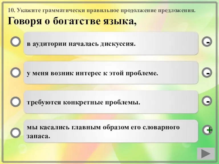 10. Укажите грамматически правильное продолжение предложения. Говоря о богатстве языка, в аудитории