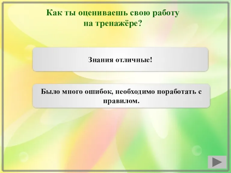 Как ты оцениваешь свою работу на тренажёре? Знания отличные! Было много ошибок, необходимо поработать с правилом.