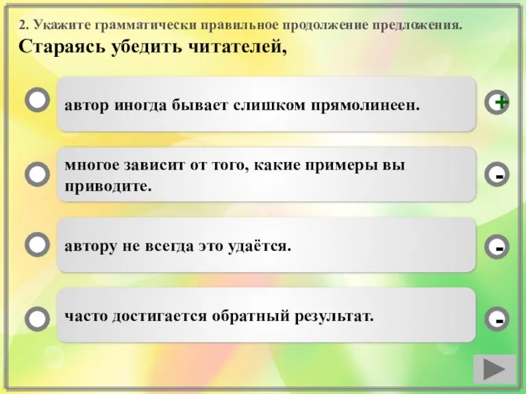 2. Укажите грамматически правильное продолжение предложения. Стараясь убедить читателей, автор иногда бывает