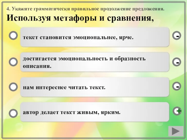 4. Укажите грамматически правильное продолжение предложения. Используя метафоры и сравнения, текст становится