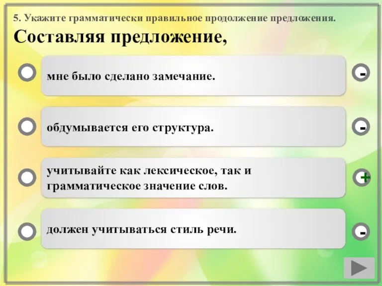 5. Укажите грамматически правильное продолжение предложения. Составляя предложение, мне было сделано замечание.