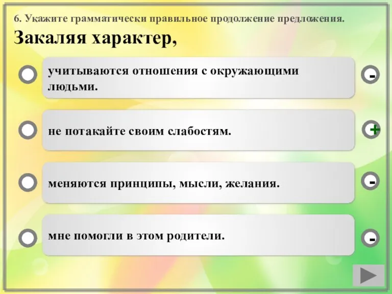 6. Укажите грамматически правильное продолжение предложения. Закаляя характер, учитываются отношения с окружающими