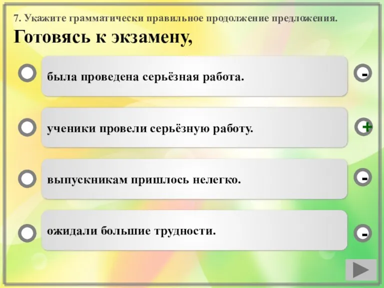 7. Укажите грамматически правильное продолжение предложения. Готовясь к экзамену, была проведена серьёзная