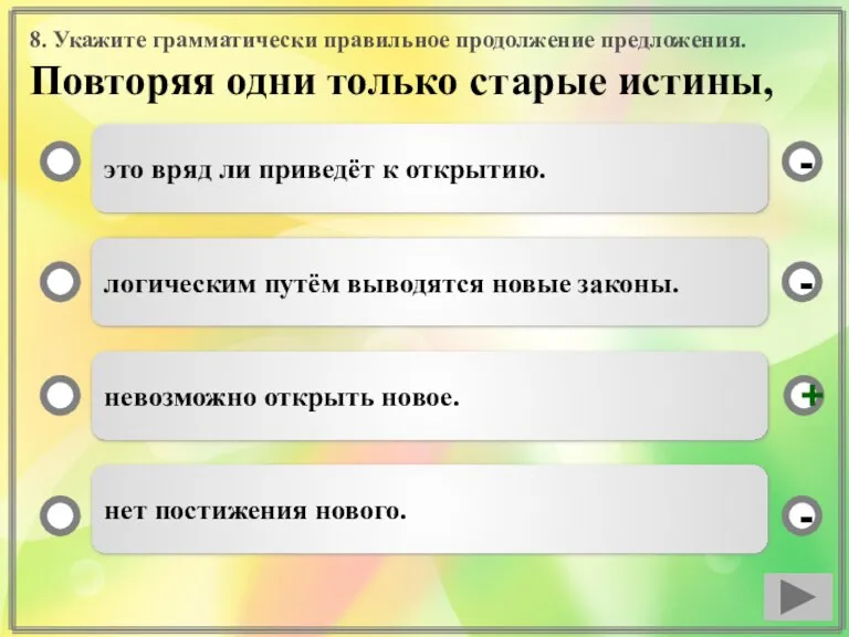 8. Укажите грамматически правильное продолжение предложения. Повторяя одни только старые истины, это