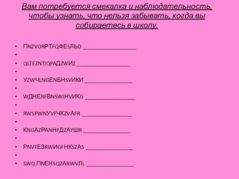 Вам потребуется смекалка и наблюдательность, чтобы узнать, что нельзя забывать, когда вы