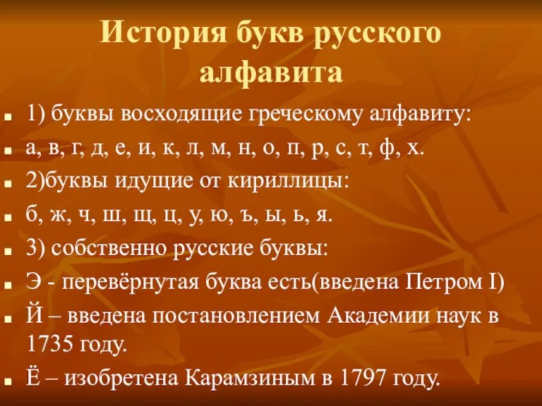 История букв русского алфавита 1) буквы восходящие греческому алфавиту: а, в, г,