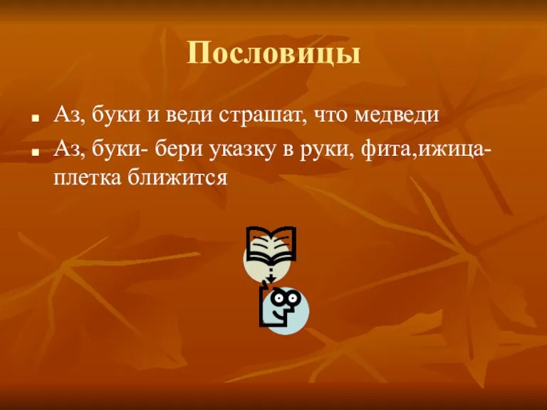 Пословицы Аз, буки и веди страшат, что медведи Аз, буки- бери указку