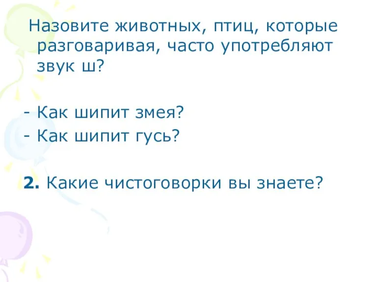 Назовите животных, птиц, которые разговаривая, часто употребляют звук ш? Как шипит змея?