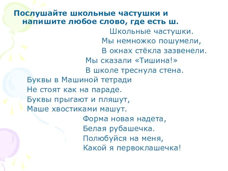 Послушайте школьные частушки и напишите любое слово, где есть ш. Школьные частушки.