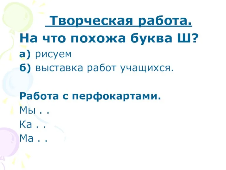 Творческая работа. На что похожа буква Ш? а) рисуем б) выставка работ