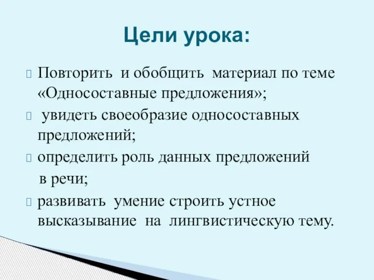 Повторить и обобщить материал по теме «Односоставные предложения»; увидеть своеобразие односоставных предложений;