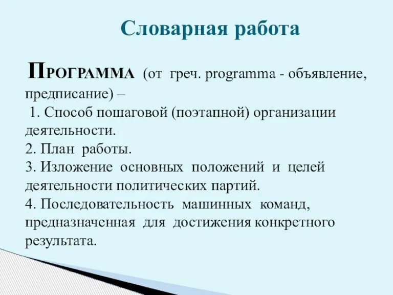 ПРОГРАММА (от греч. programma - объявление, предписание) – 1. Способ пошаговой (поэтапной)