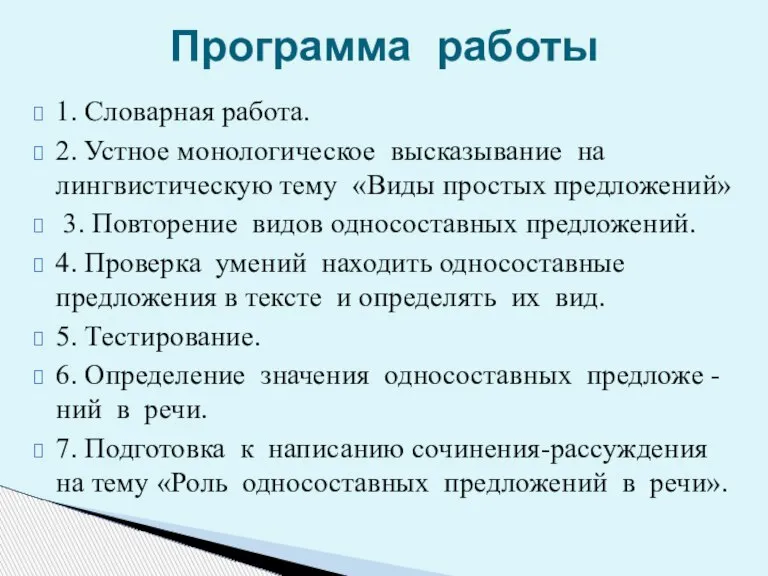 1. Словарная работа. 2. Устное монологическое высказывание на лингвистическую тему «Виды простых