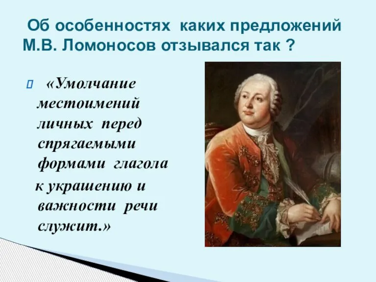 «Умолчание местоимений личных перед спрягаемыми формами глагола к украшению и важности речи