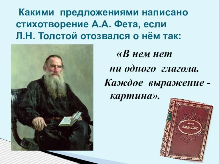 «В нем нет ни одного глагола. Каждое выражение - картина». Какими предложениями