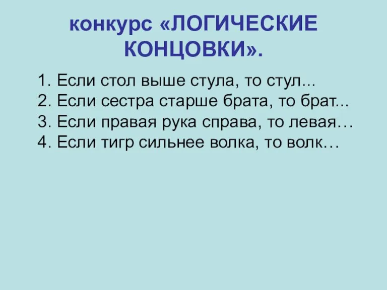 конкурс «ЛОГИЧЕСКИЕ КОНЦОВКИ». 1. Если стол выше стула, то стул... 2. Если