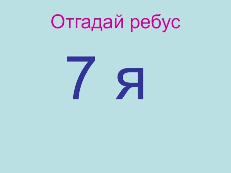 Отгадай ребус 7 я