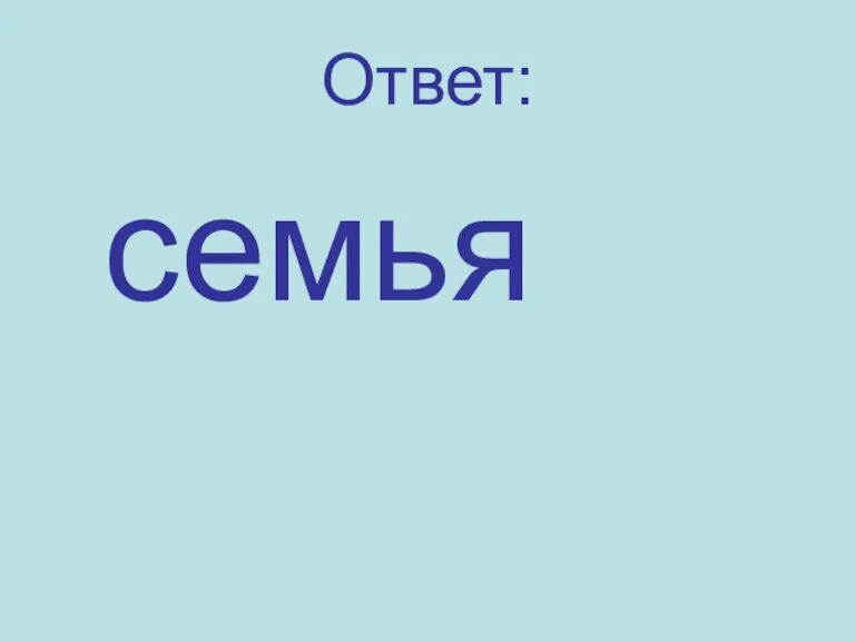 Ответ: семья