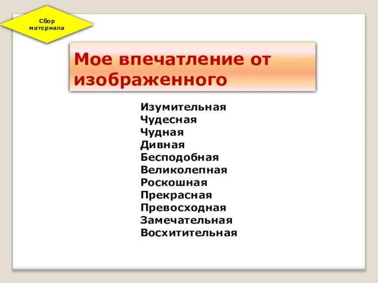 Мое впечатление от изображенного Изумительная Чудесная Чудная Дивная Бесподобная Великолепная Роскошная Прекрасная