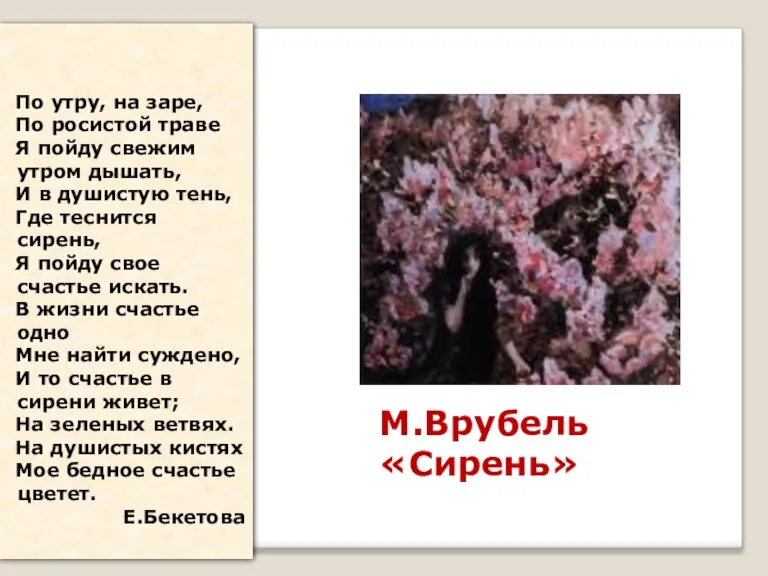 М.Врубель «Сирень» По утру, на заре, По росистой траве Я пойду свежим