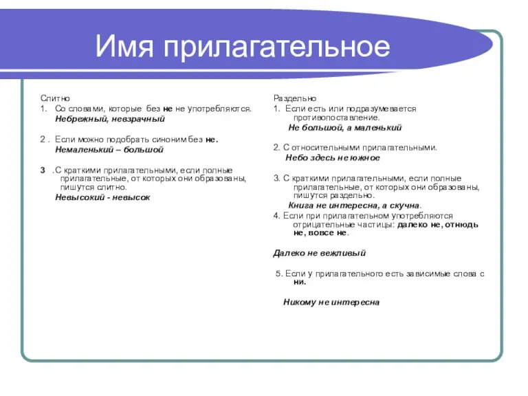 Имя прилагательное Слитно 1. Со словами, которые без не не употребляются. Небрежный,