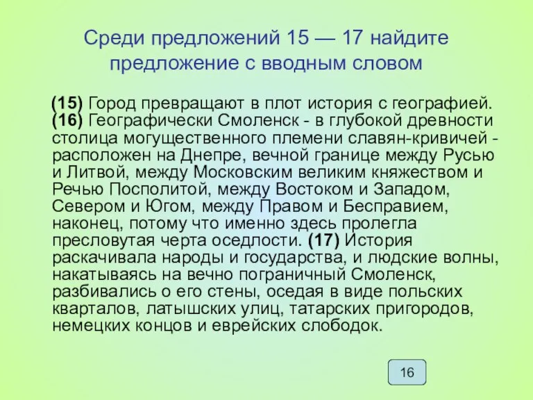 Среди предложений 15 — 17 найдите предложение с вводным словом (15) Город