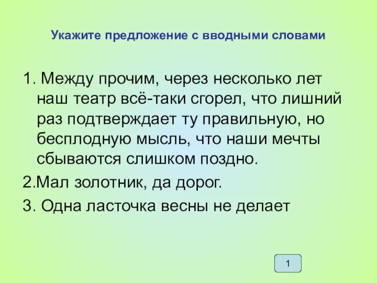 Укажите предложение с вводными словами 1. Между прочим, через несколько лет наш