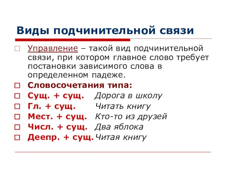 Виды подчинительной связи Управление – такой вид подчинительной связи, при котором главное