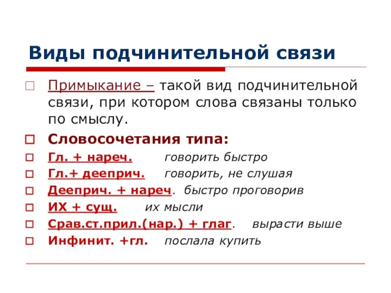 Виды подчинительной связи Примыкание – такой вид подчинительной связи, при котором слова