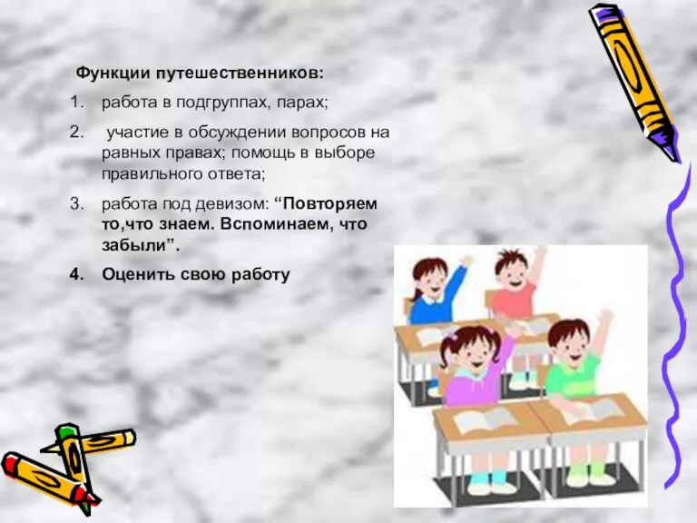 Функции путешественников: работа в подгруппах, парах; участие в обсуждении вопросов на равных