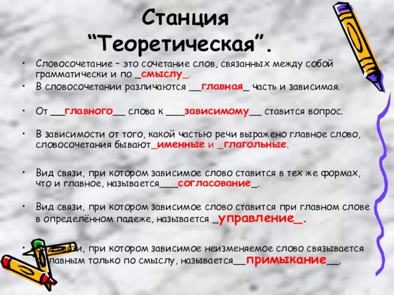 Станция “Теоретическая”. Словосочетание – это сочетание слов, связанных между собой грамматически и