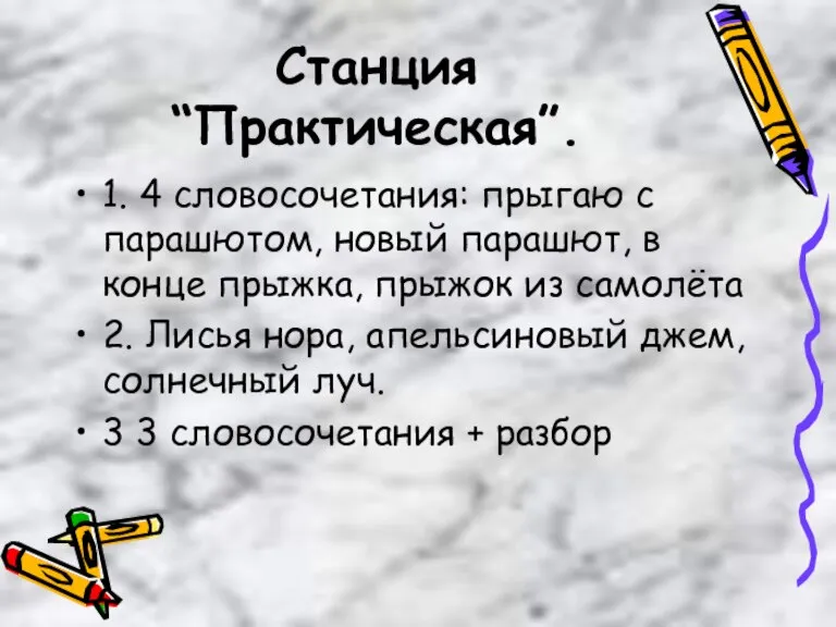 Станция “Практическая”. 1. 4 словосочетания: прыгаю с парашютом, новый парашют, в конце