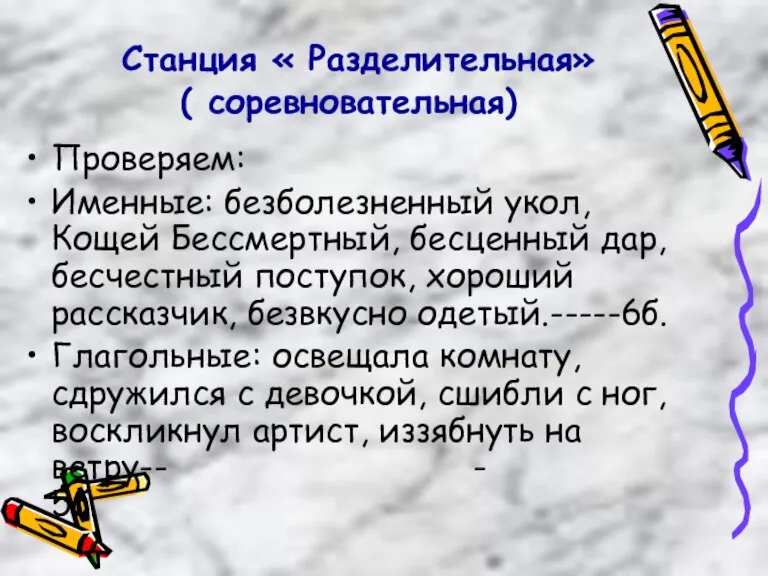 Станция « Разделительная» ( соревновательная) Проверяем: Именные: безболезненный укол, Кощей Бессмертный, бесценный