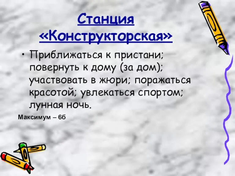 Станция «Конструкторская» Приближаться к пристани; повернуть к дому (за дом); участвовать в