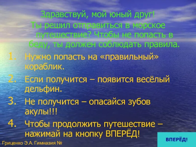 Здравствуй, мой юный друг! Ты решил отправиться в морское путешествие? Чтобы не