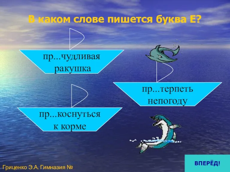 В каком слове пишется буква Е? пр...чудливая ракушка пр...коснуться к корме пр...терпеть