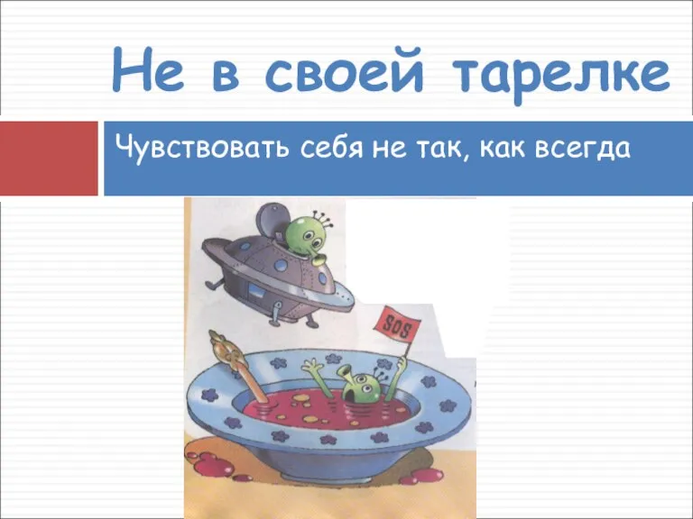 Чувствовать себя не так, как всегда Не в своей тарелке