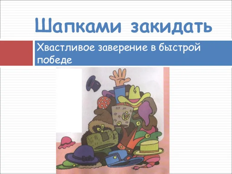 Хвастливое заверение в быстрой победе Шапками закидать