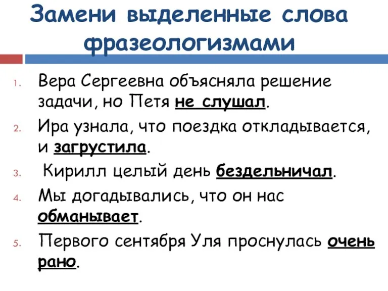 Замени выделенные слова фразеологизмами Вера Сергеевна объясняла решение задачи, но Петя не