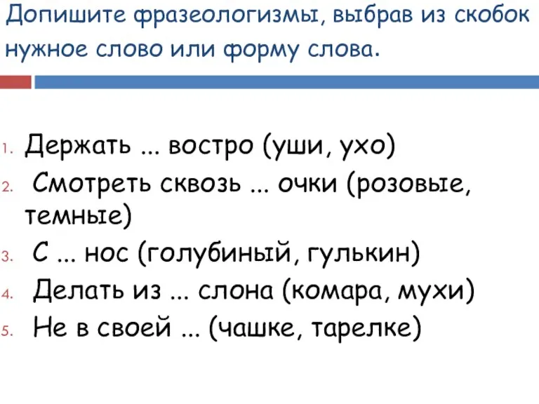 Допишите фразеологизмы, выбрав из скобок нужное слово или форму слова. Держать ...