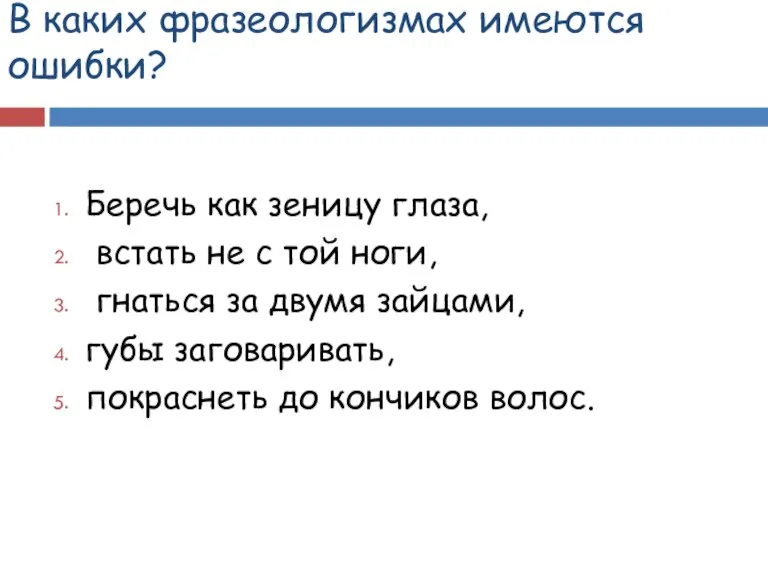 В каких фразеологизмах имеются ошибки? Беречь как зеницу глаза, встать не с