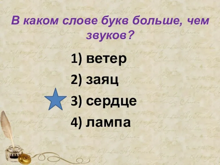 В каком слове букв больше, чем звуков? 1) ветер 2) заяц 3) сердце 4) лампа