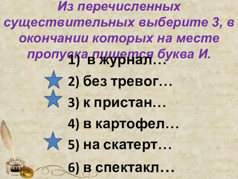 Из перечисленных существительных выберите 3, в окончании которых на месте пропуска пишется